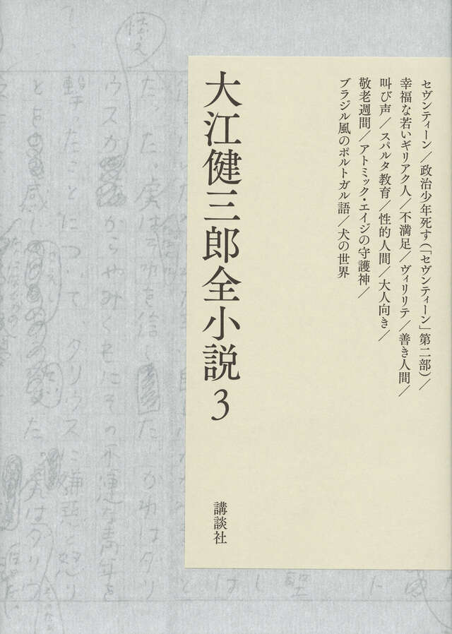 大江健三郎全小説　第３巻