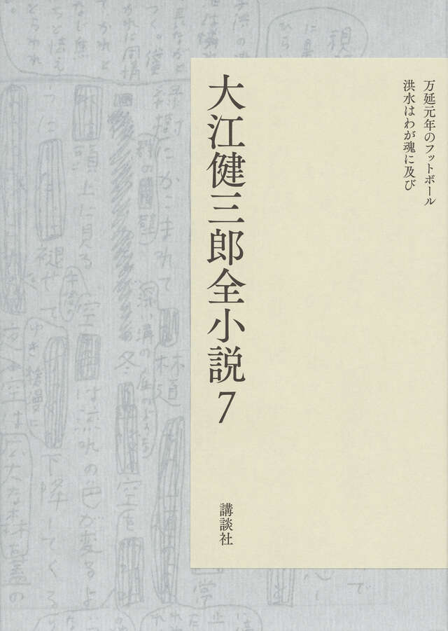大江健三郎全小説　第７巻