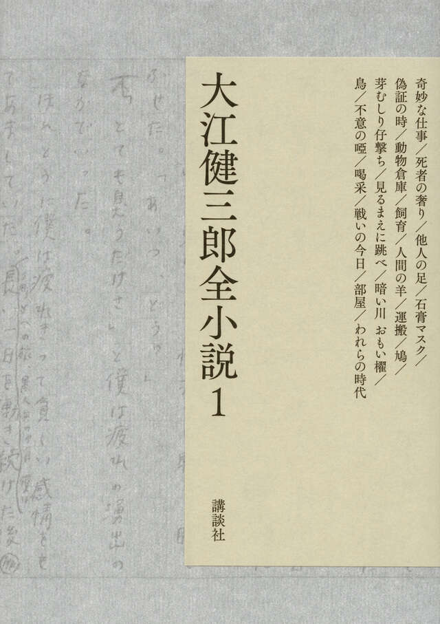 大江健三郎全小説　第１巻