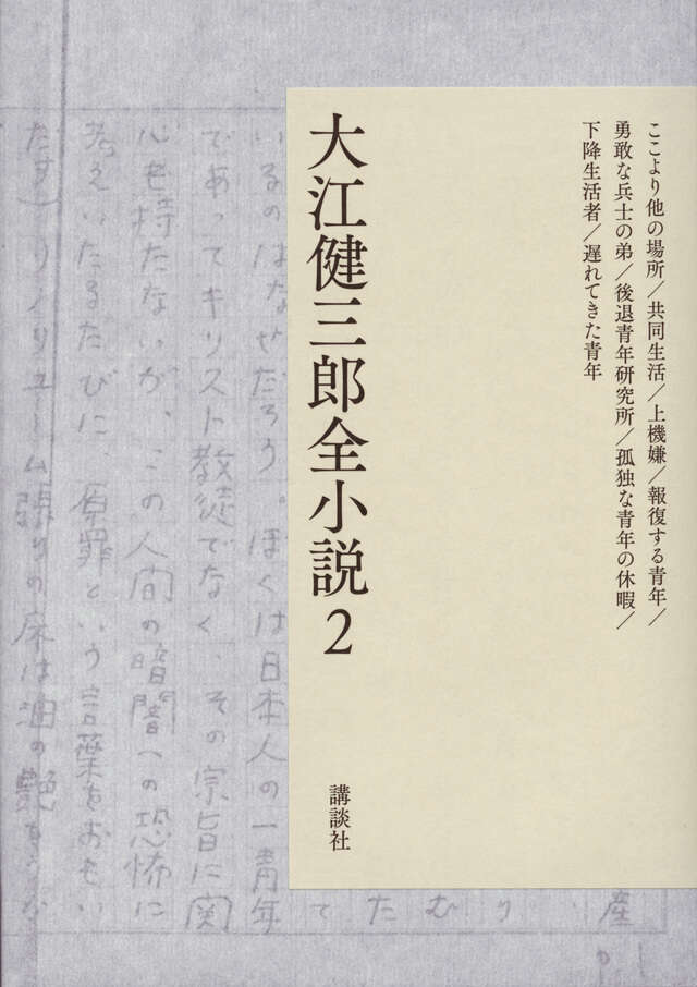 大江健三郎全小説　第２巻
