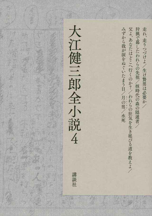 大江健三郎全小説　第４巻