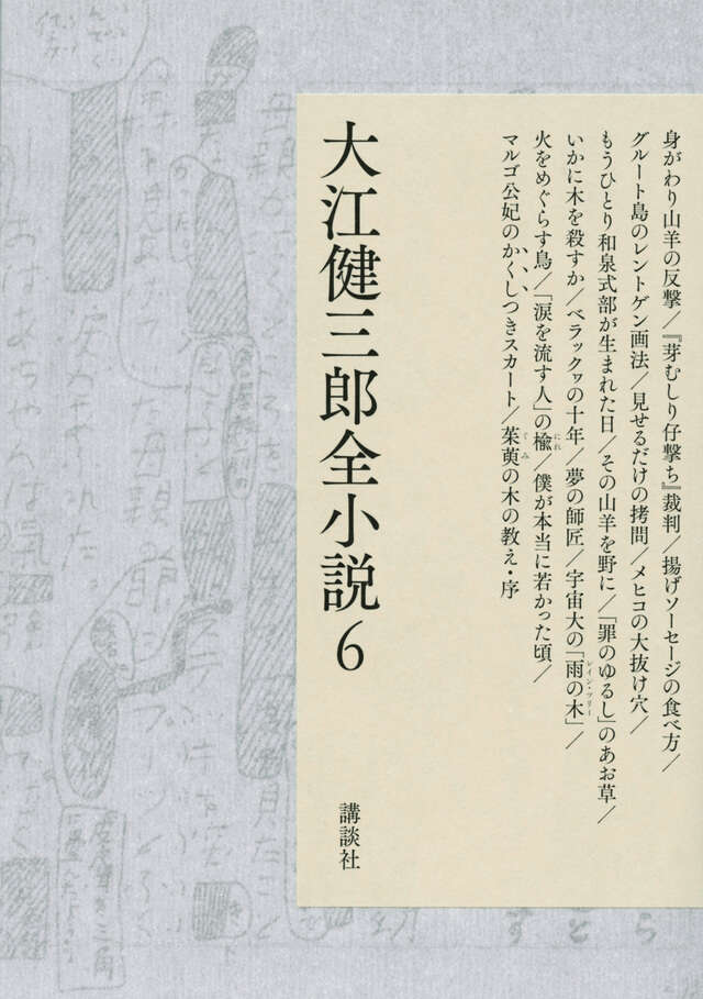 大江健三郎全小説　第６巻