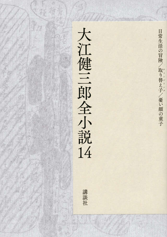 大江健三郎全小説　第１４巻