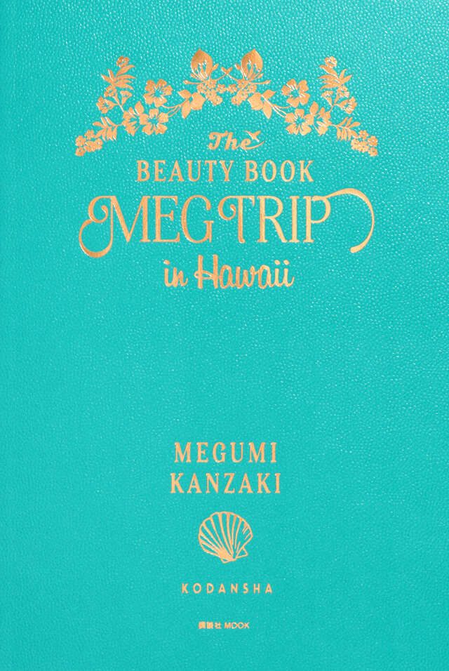 ＭＥＧ　ＴＲＩＰ　ｉｎ　Ｈａｗａｉｉ