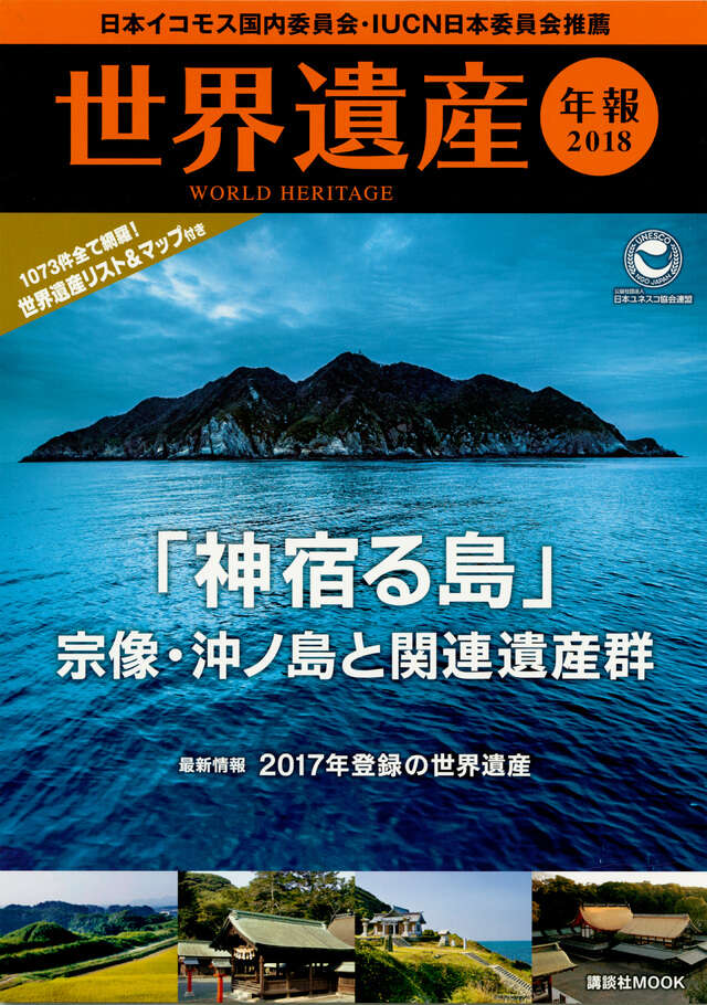世界遺産年報２０１８