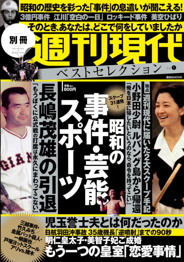 週刊現代別冊　週刊現代ベストセレクション