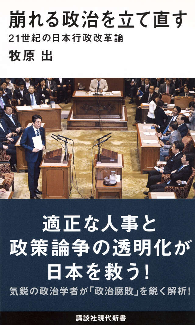 崩れる政治を立て直す　２１世紀の日本行政改革論