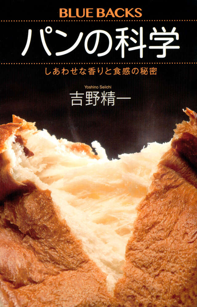パンの科学　しあわせな香りと食感の秘密