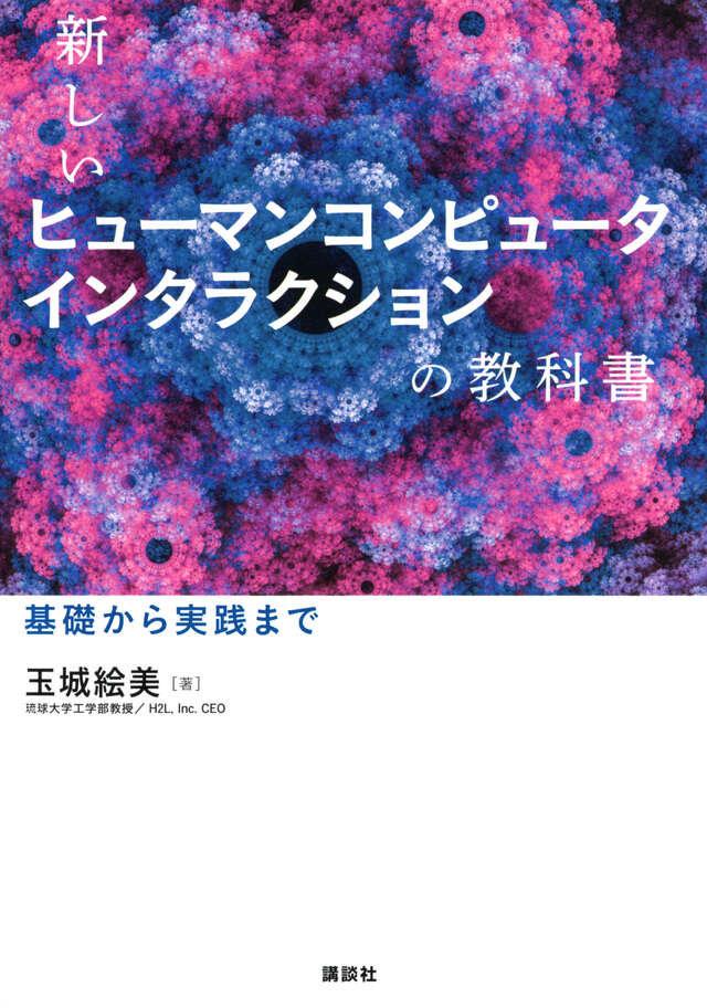 新しいヒューマンコンピュータインタラクションの教科書　基礎から実践まで
