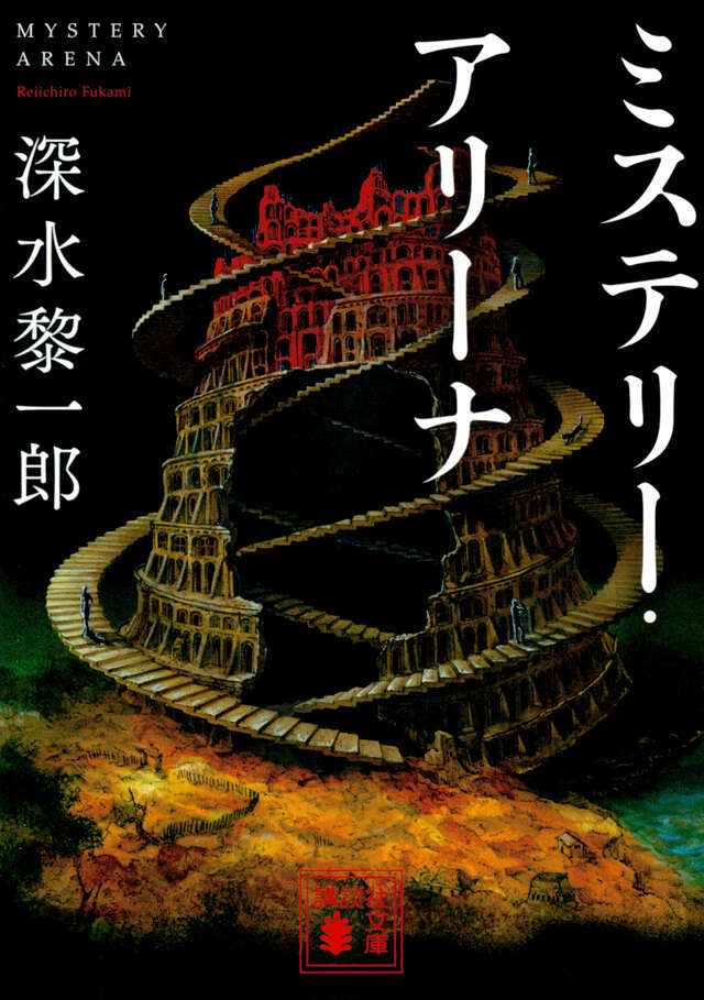ミステリー・アリーナ
