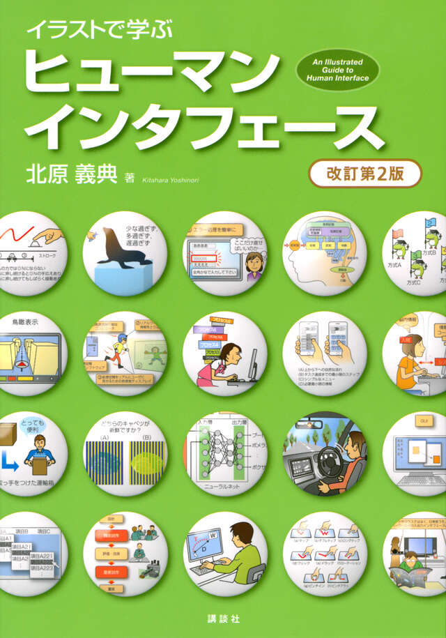 イラストで学ぶ　ヒューマンインタフェース　改訂第２版