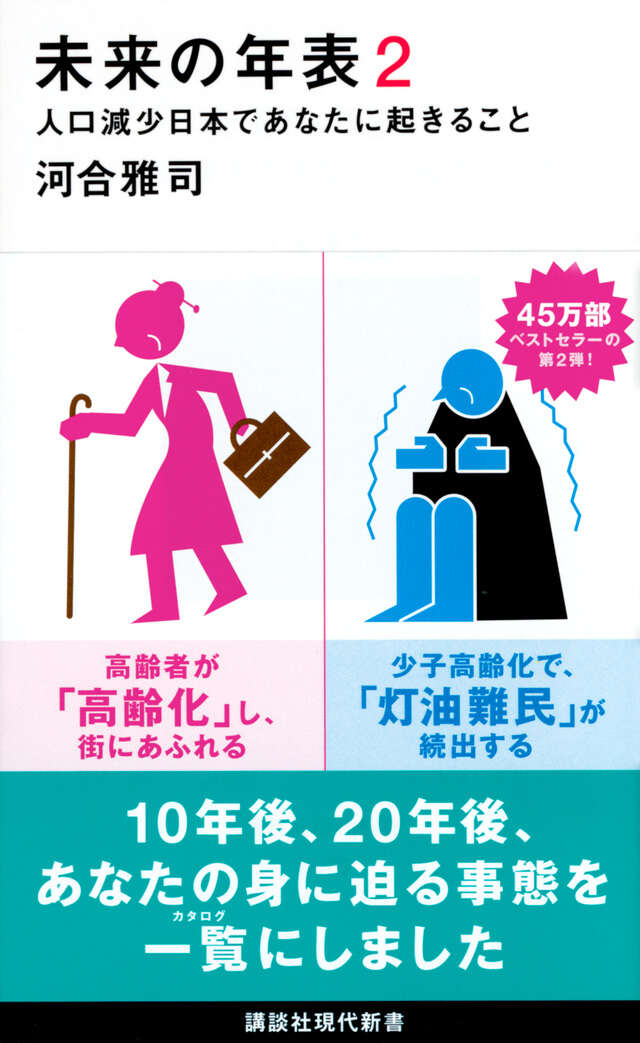 未来の年表２　人口減少日本であなたに起きること