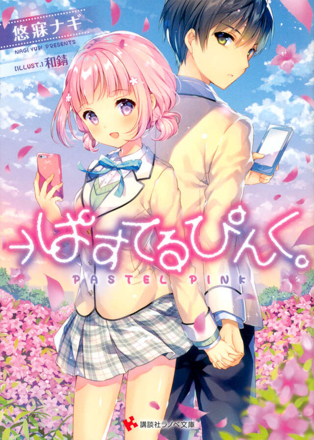 →ぱすてるぴんく。