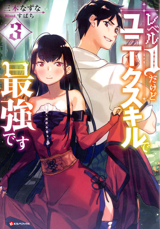 レベル１だけどユニークスキルで最強です３