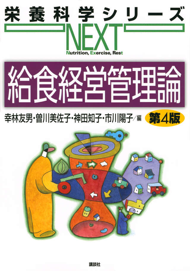 給食経営管理論　第４版