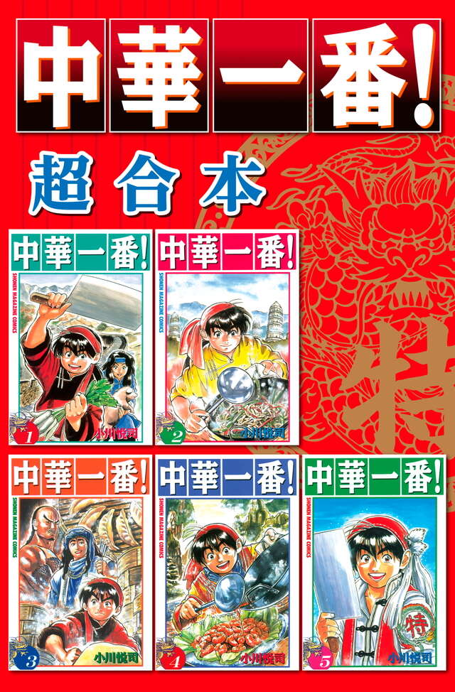 中華一番　超合本版（１）
