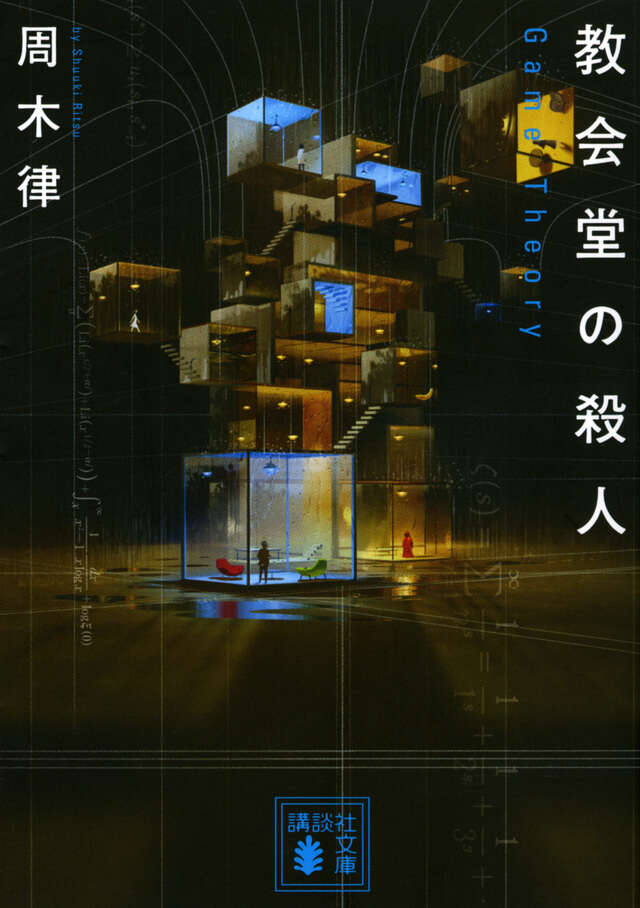 教会堂の殺人 ~Game Theory~