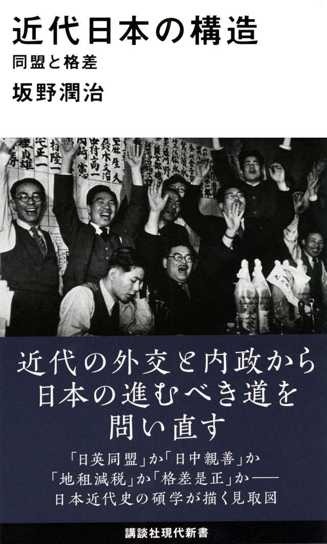近代日本の構造　同盟と格差