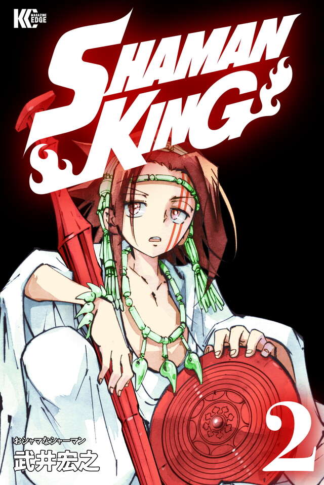 ＳＨＡＭＡＮ　ＫＩＮＧ　ＫＣ完結版（２）