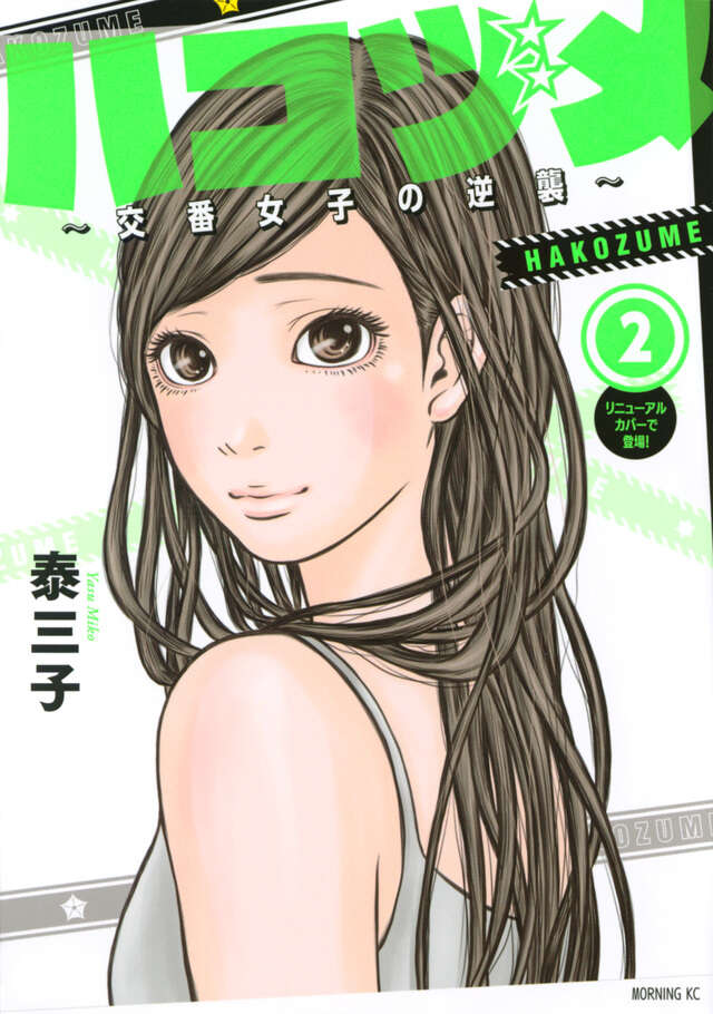 ハコヅメ～交番女子の逆襲～（２）