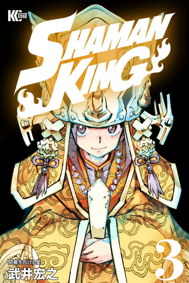 ＳＨＡＭＡＮ　ＫＩＮＧ　ＫＣ完結版（３）