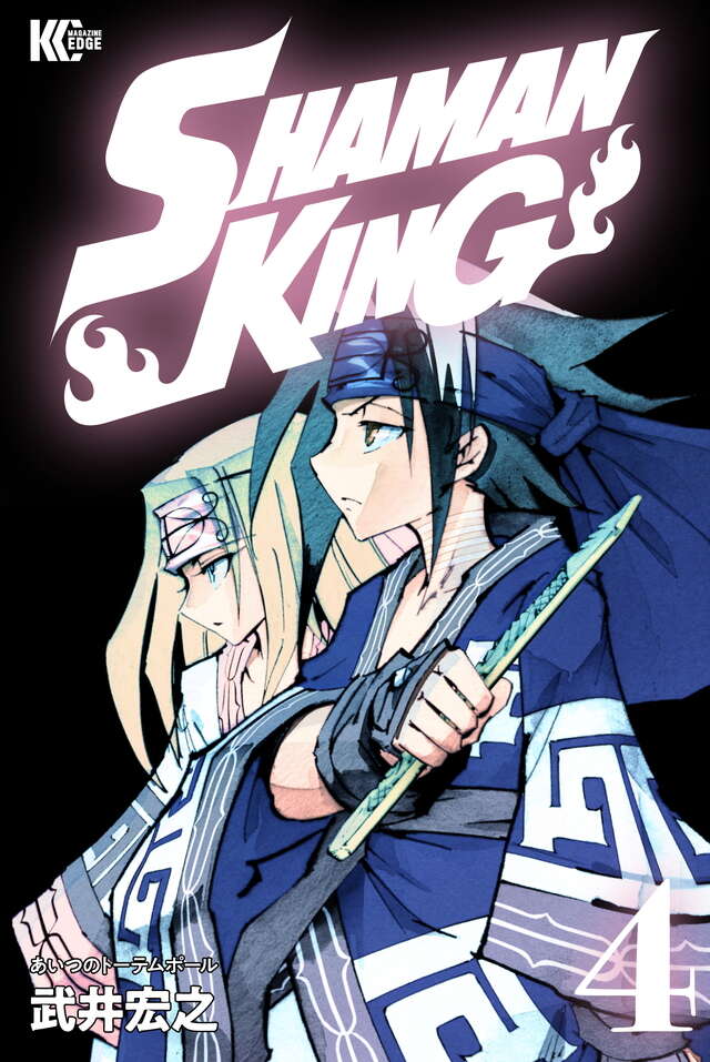 ＳＨＡＭＡＮ　ＫＩＮＧ　ＫＣ完結版（４）
