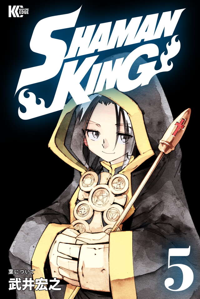 ＳＨＡＭＡＮ　ＫＩＮＧ　ＫＣ完結版（５）