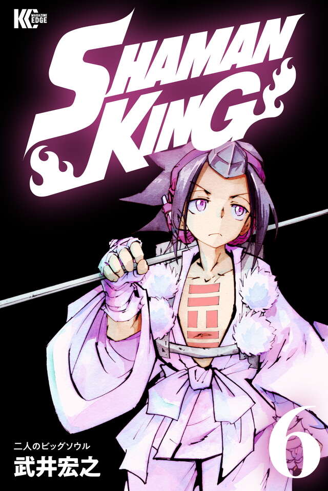 ＳＨＡＭＡＮ　ＫＩＮＧ　ＫＣ完結版（６）