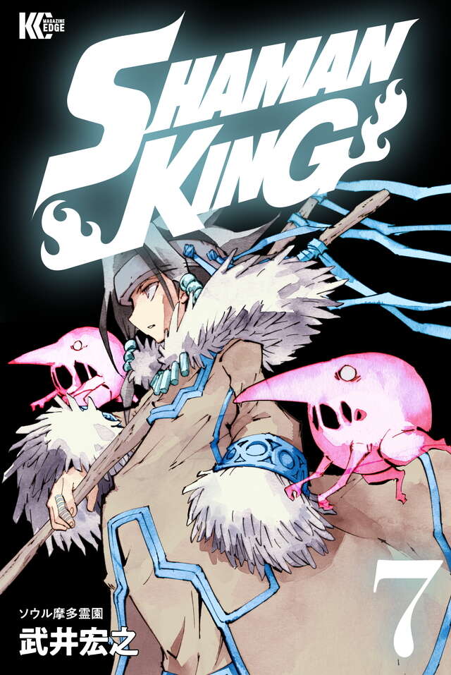 ＳＨＡＭＡＮ　ＫＩＮＧ　ＫＣ完結版（７）