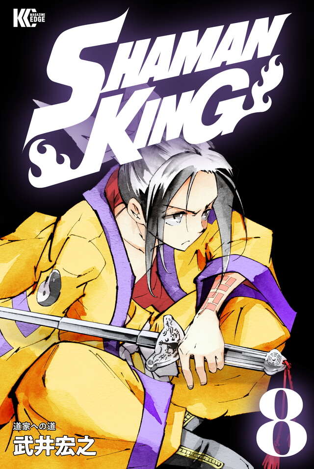 ＳＨＡＭＡＮ　ＫＩＮＧ　ＫＣ完結版（８）