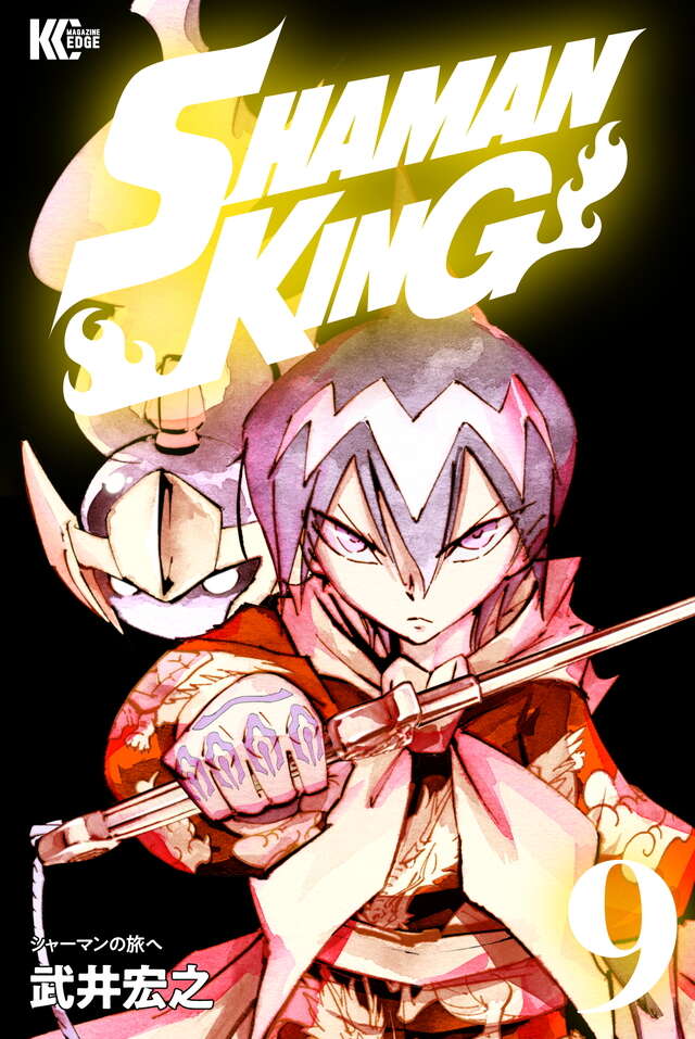 ＳＨＡＭＡＮ　ＫＩＮＧ　ＫＣ完結版（９）