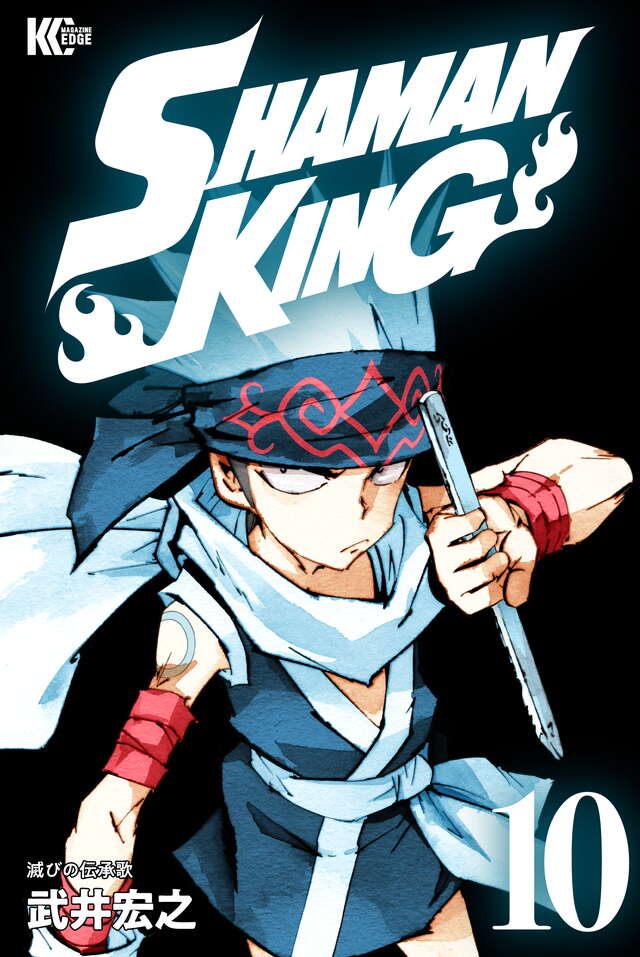 ＳＨＡＭＡＮ　ＫＩＮＧ　ＫＣ完結版（１０）