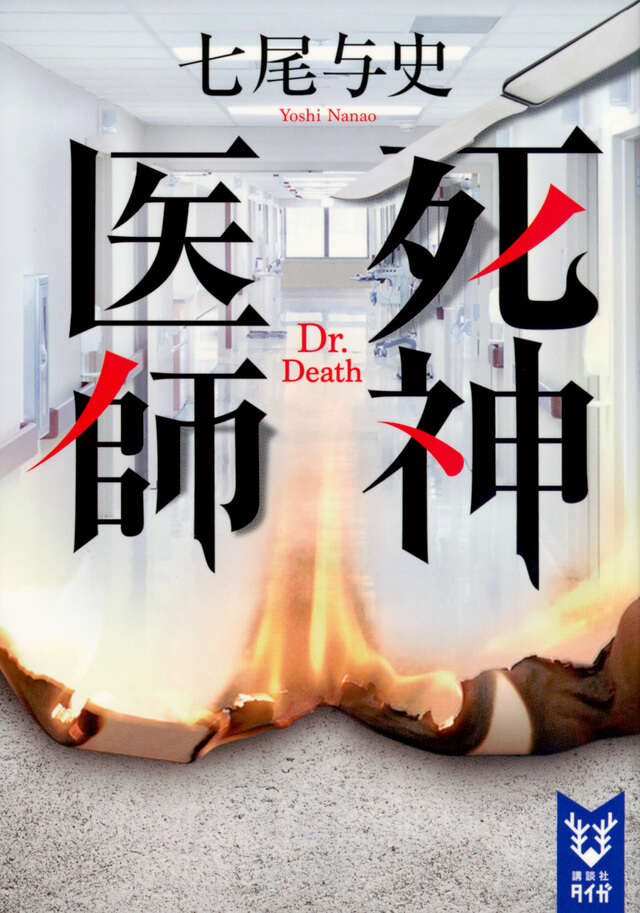 死神医師