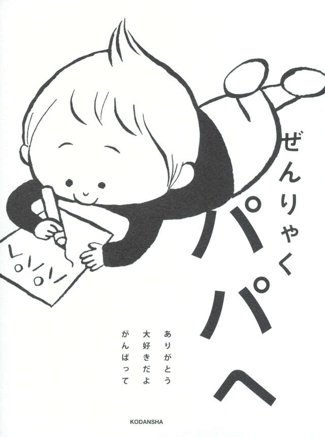 ぜんりゃく　パパへ