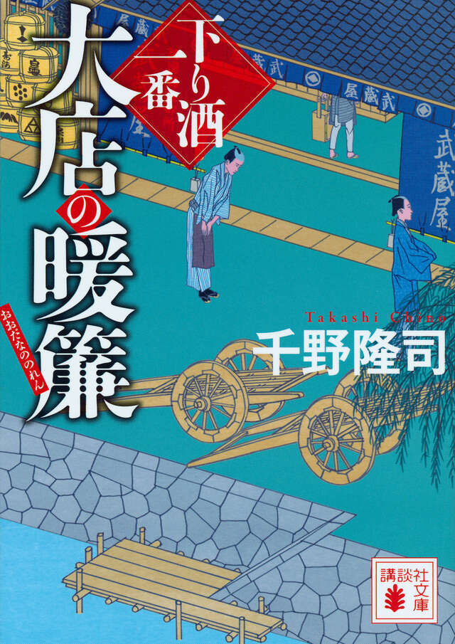 大店の暖簾 下り酒一番