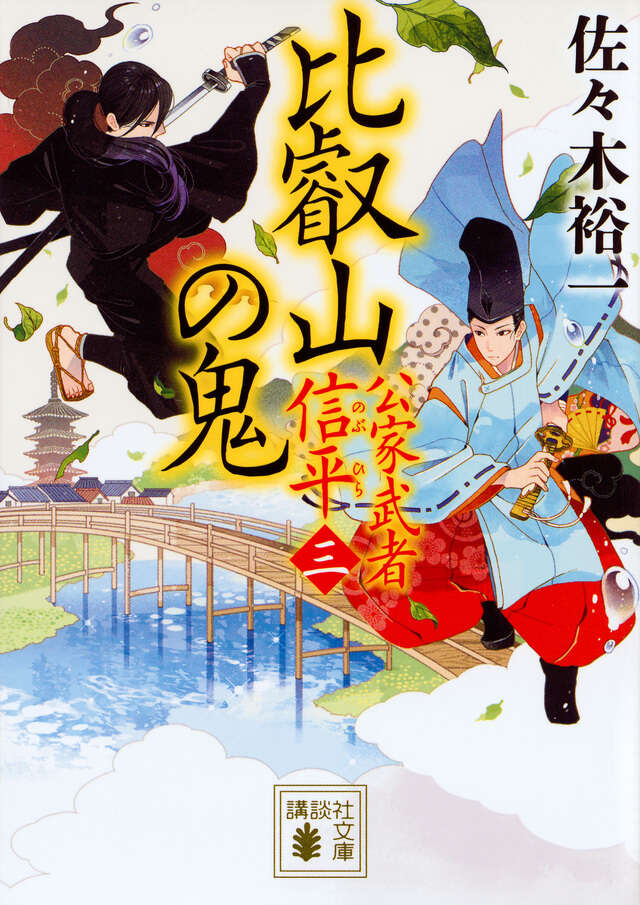 比叡山の鬼 公家武者 信平(三)