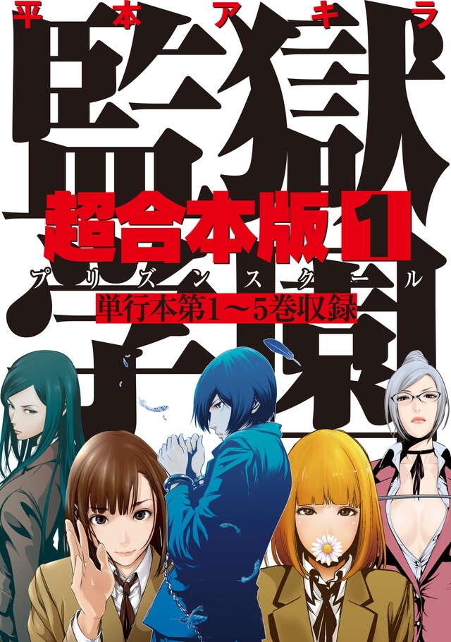 監獄学園　超合本版　１