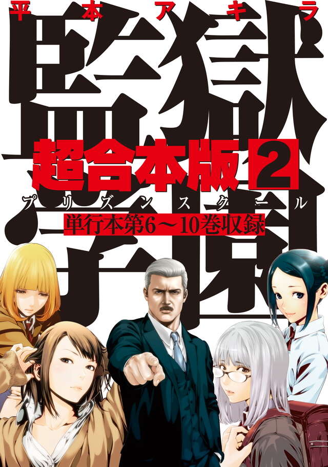 監獄学園　超合本版　２