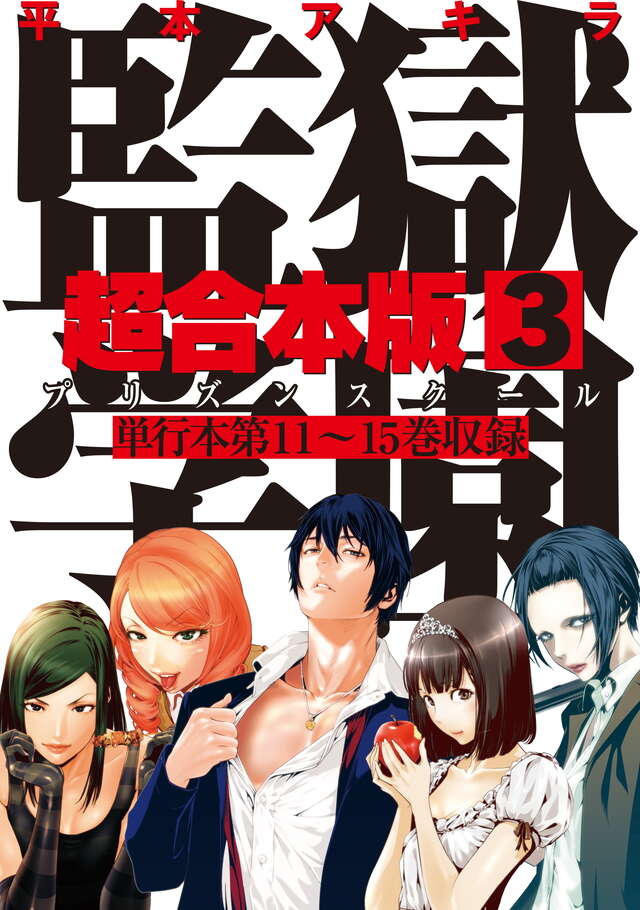 監獄学園　超合本版　３