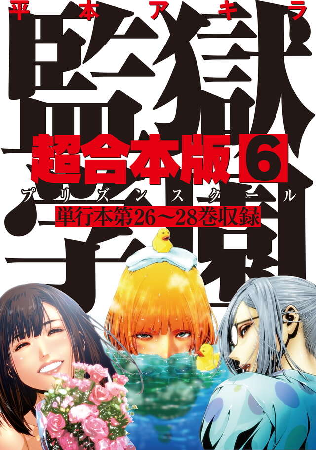 監獄学園　超合本版　６