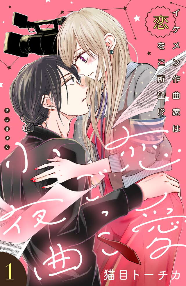 マイクロコンテンツ版　恋愛ごっこ小夜曲　［ｃｏｍｉｃ　ｔｉｎｔ］