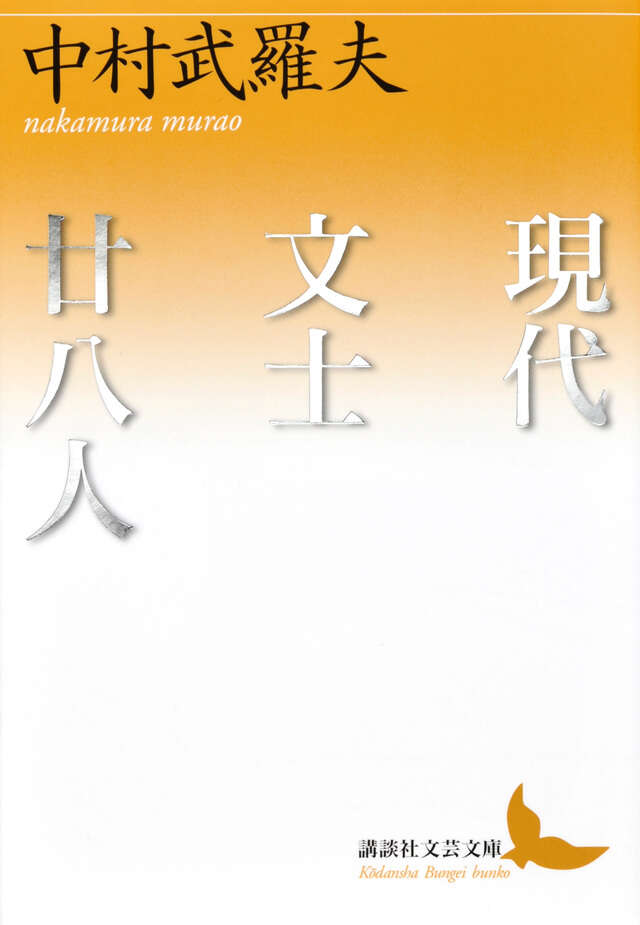 現代文士廿八人
