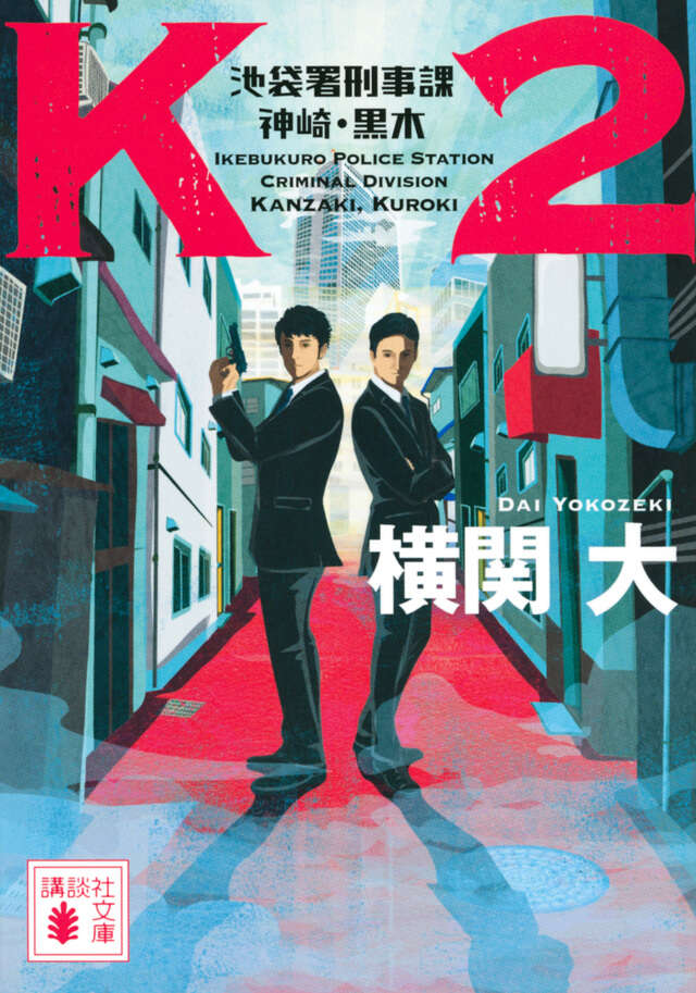 K2 池袋署刑事課 神崎・黒木