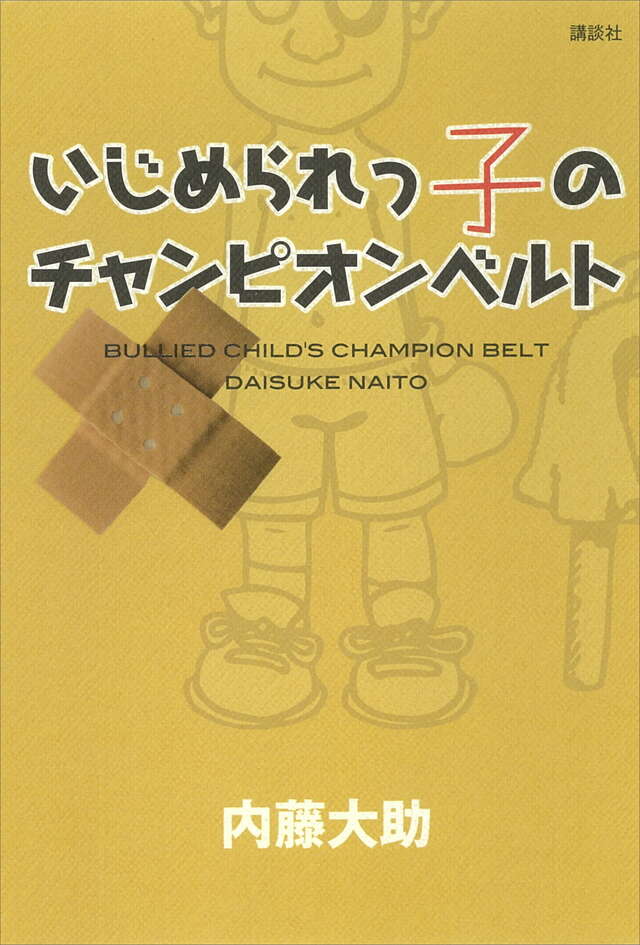 いじめられっ子のチャンピオンベルト