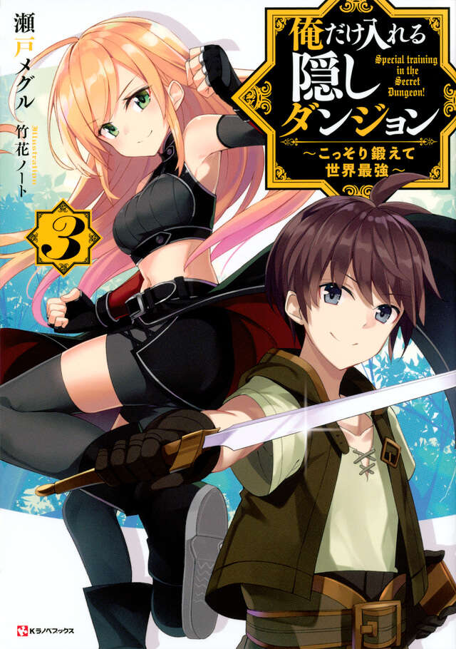 俺だけ入れる隠しダンジョン３　～こっそり鍛えて世界最強～