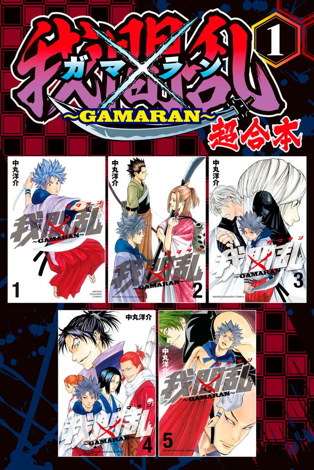 我間乱～ＧＡＭＡＲＡＮ～　超合本版（１）