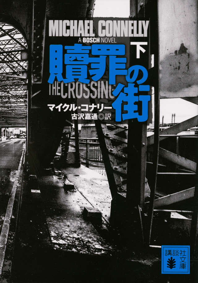 贖罪の街(下)