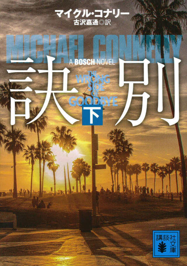 訣別（下）