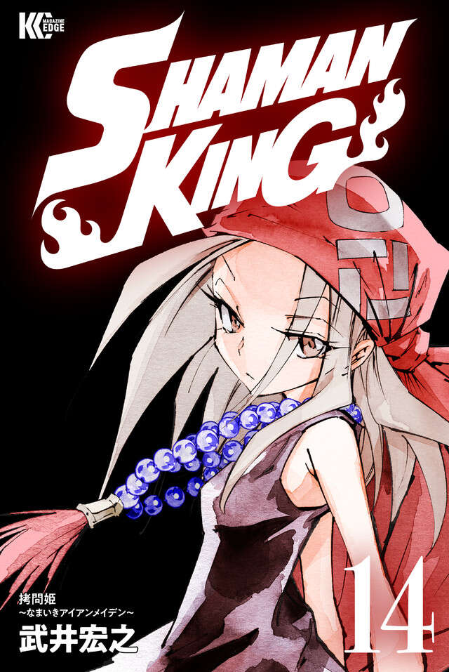ＳＨＡＭＡＮ　ＫＩＮＧ　ＫＣ完結版（１４）