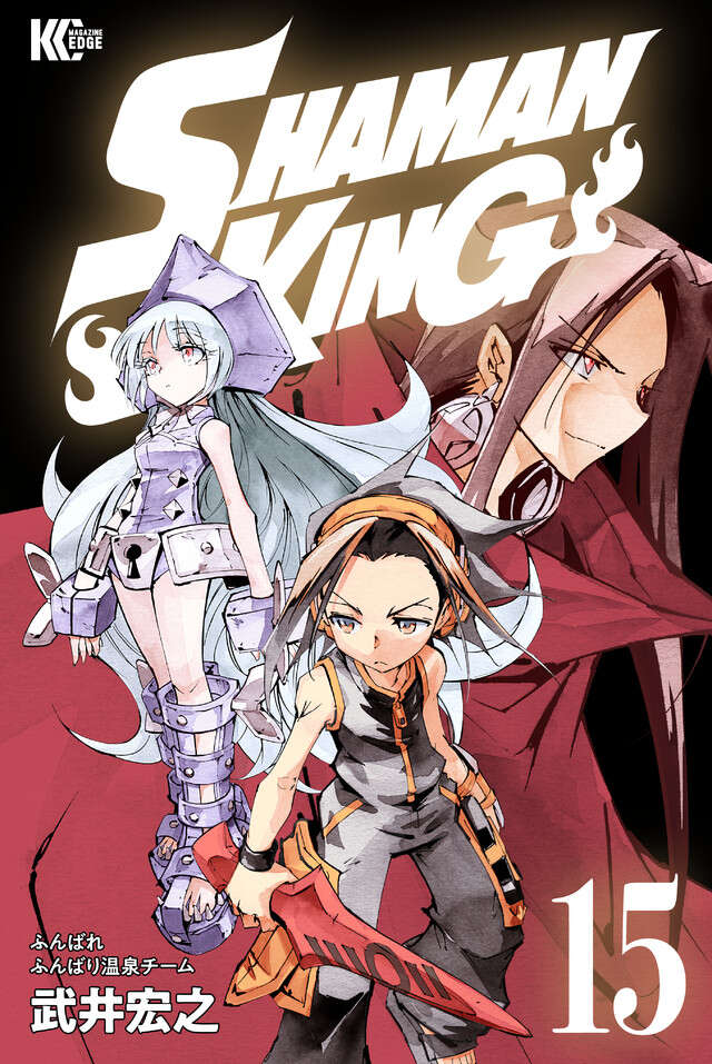 ＳＨＡＭＡＮ　ＫＩＮＧ　ＫＣ完結版（１５）